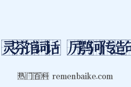 灵芬馆词话·厉鹗河传造句是什么意思的图片